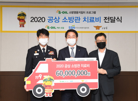 에쓰오일은 한국사회복지협의회와 함께 15일 마포소방서에서 '공상소방관 치료비 전달식'을 가졌다. 사진은 왼쪽부터 최병일 소방청 소방정책국장, 선진영 에쓰오일 전무, 설정곤 한국사회복지협의회 사무총장이 기념사진을 촬영하고 있는 모습.  [에쓰오일 제공]
